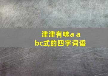 津津有味a abc式的四字词语